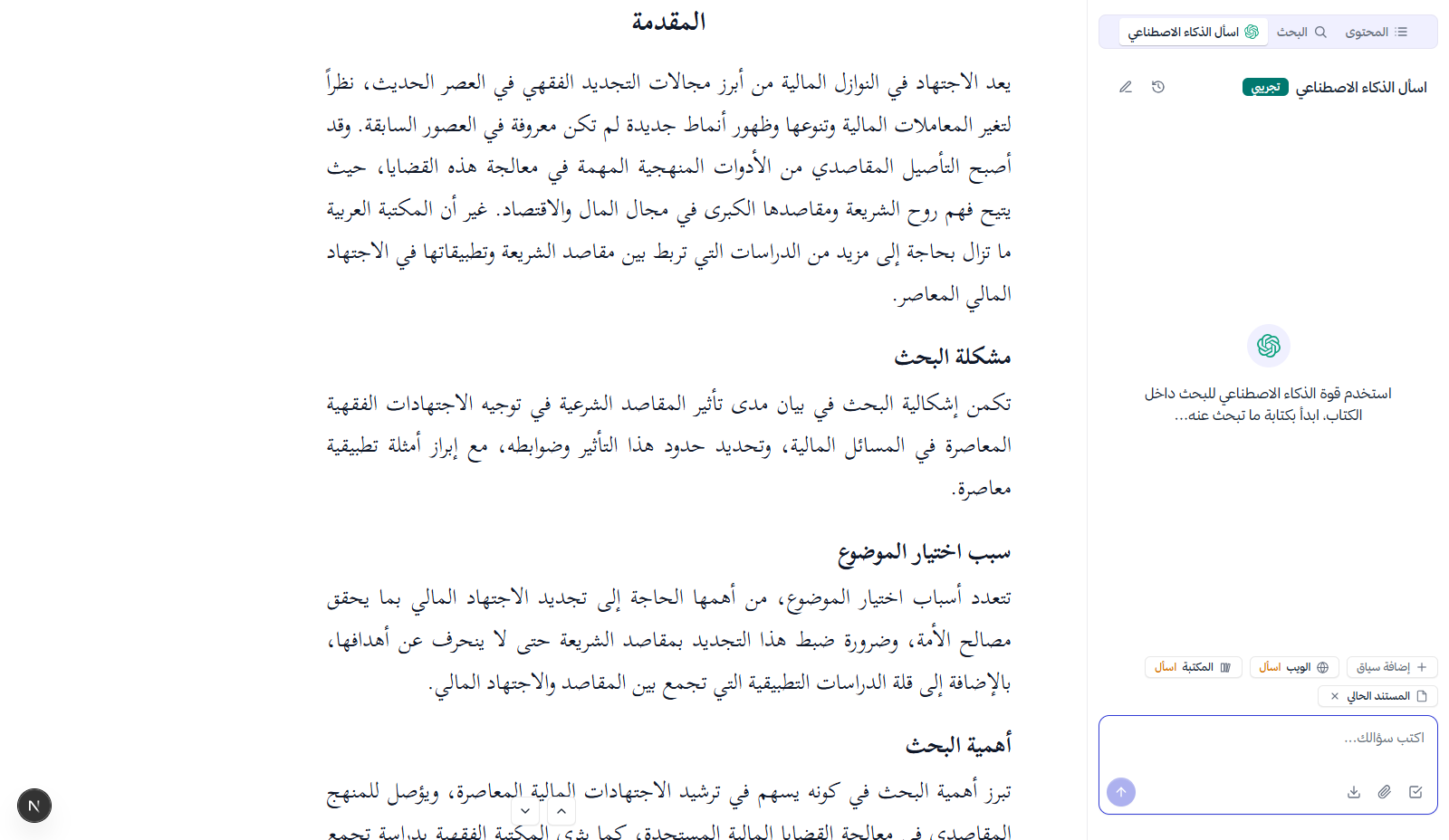 ذكاء يكتب من أوراقك لا من الإنترنت