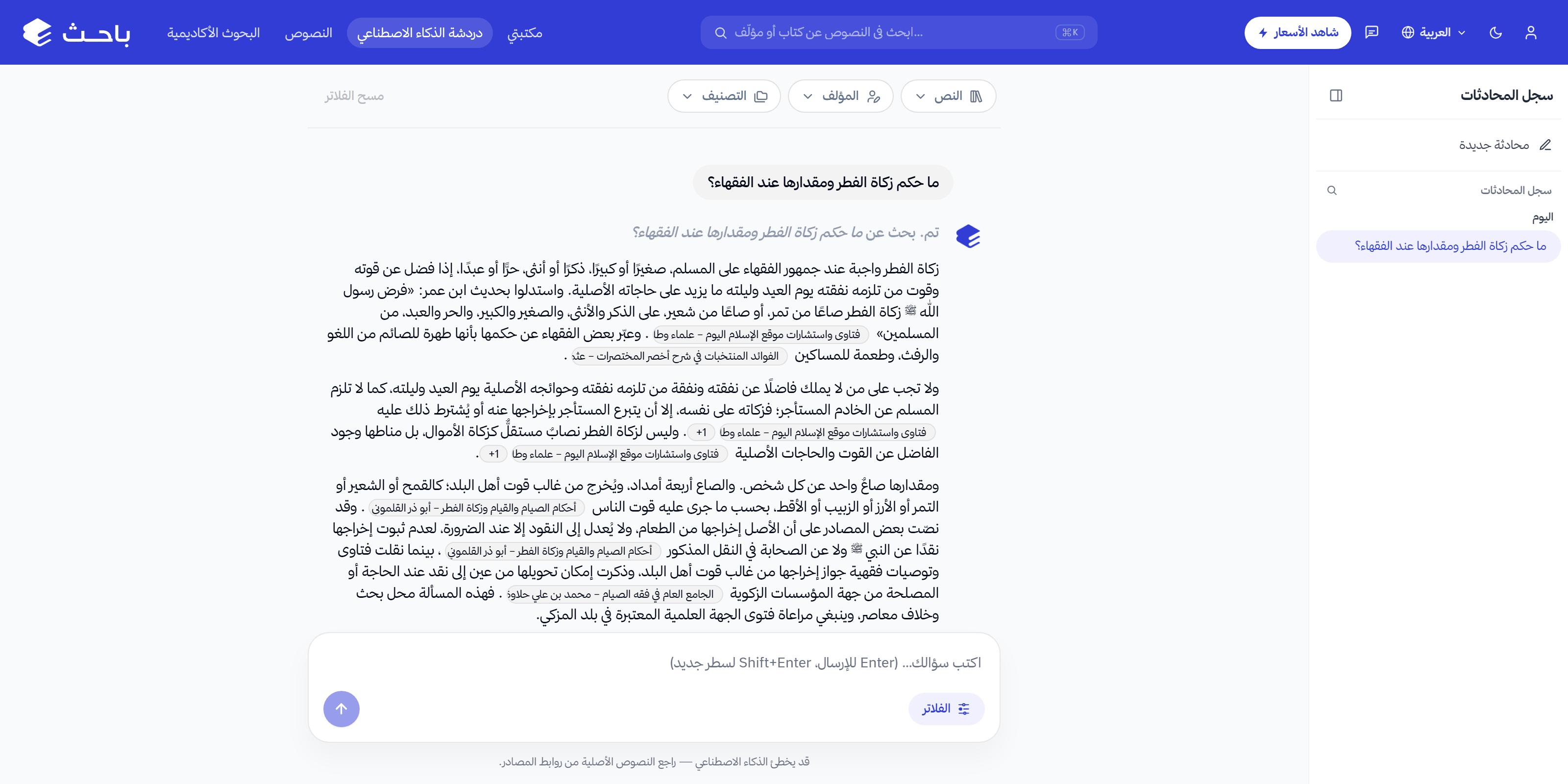 بحث إسلامي مدعوم بالذكاء الاصطناعي